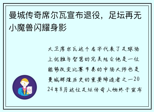 曼城传奇席尔瓦宣布退役，足坛再无小魔兽闪耀身影