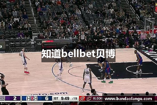 知道bellbet贝博